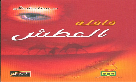 التحليل الوظائفي والإجراءات الأسلوبية وأثرها في التضام النصي في (قافلة العطش) للدكتورة سناء الشعلان التحليل الوظائفي والإجراءات الأسلوبية وأثرها في التضام النصي في (قافلة العطش) للدكتورة سناء الشعلان