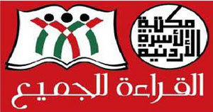إنطلاق فعاليات مهرجان القراءة للجميع الخامس في إربد إنطلاق فعاليات مهرجان القراءة للجميع الخامس في إربد