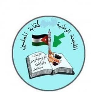 مناقشة تشكيل لجنة لمتابعة اعمال اللجنة الوزارية الخاصة بنقابة المعلمين 