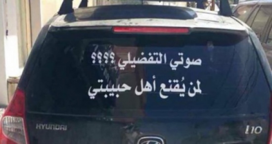 بالصورة: “صوتي التفضيلي” لمن يُقنع أهل حبيبتي! بالصورة: “صوتي التفضيلي” لمن يُقنع أهل حبيبتي!