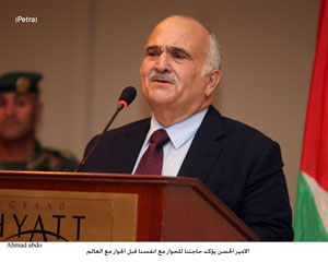 الامير الحسن يؤكد حاجتنا للحوار مع انفسنا قبل الحوار مع العالم الامير الحسن يؤكد حاجتنا للحوار مع انفسنا قبل الحوار مع العالم