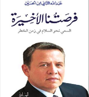 محاضرة عن كتاب جلالة الملك عبد الله الثاني فرصتنا الأخيرة محاضرة عن كتاب جلالة الملك عبد الله الثاني فرصتنا الأخيرة