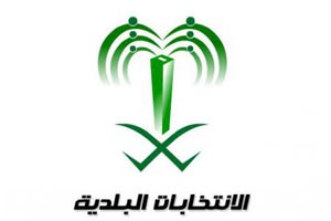 تحقيق المصلحة العامة اولوية تتجاوز موضوع تأجيل او استئناف الانتخابات البلدية 