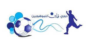 اتحاد الكرة يعلن نتائج مباريات دوري فاين للموهوبين  