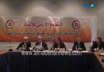  التسجيل الكامل لوقائع ورشة عمل التجمع الأردني للإنقاذ حول قانون البلديات ( فيديو ) 