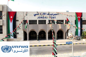 وكالة الغوث تعتمد مكاتب البريد الاردني لايصال المعونة النقدية لمنتفعيها  