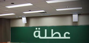 السبت المقبل عطلة رسمية  