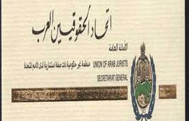 اتحاد الحقوقيين العرب يرفع برقية شكر للملك اتحاد الحقوقيين العرب يرفع برقية شكر للملك
