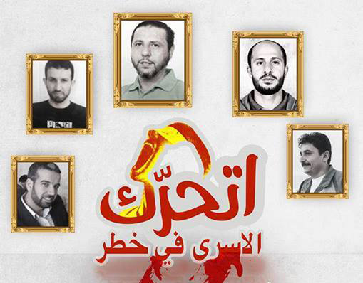"اتحرك الأسرى في خطر" حملة تضامنية تنطلق بداية الاسبوع القادم "اتحرك الأسرى في خطر" حملة تضامنية تنطلق بداية الاسبوع القادم