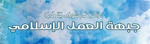 “العمل الاسلامي” يدعو القوى الوطنية الى عدم الانحياز إلى استبداد الاسد