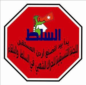 حراك السلط والبلقاء يصدر بياناً حراك السلط والبلقاء يصدر بياناً