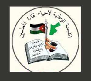 اللجنة الوطنية لاحياء نقابة المعلمين في اربد  تصدر بيانا  