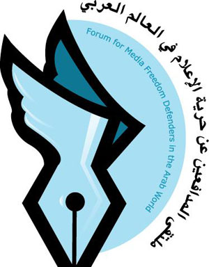 ملتقى المدافعين عن حرية الإعلام في العالم العربي ينطلق في عمان الإثنين ملتقى المدافعين عن حرية الإعلام في العالم العربي ينطلق في عمان الإثنين