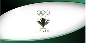 اللجنة الاولمبية الاردنية تنجز ترتيبات المشاركة الاردنية بالدورة العربية  