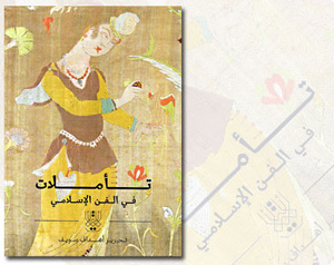الفن الإسلامي: حوار الصورة والمخيلة والكلمة 
