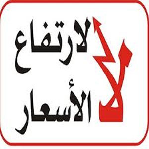 تنسيقية المعارضة تحذر من تخفيض الدعم عن المواد التموينية  