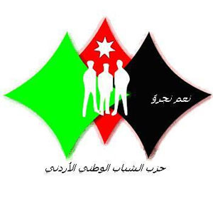 اشهار حزب الشباب الوطني الاردني الجمعة 
