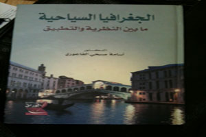 الجغرافيا السياحية إصدار جديد للدكتور اسامة الفاعوري 