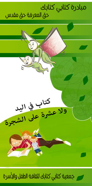 حملة ( كتاب في اليد ولا عشرة على الشجرة ) 