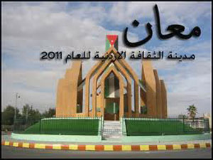 عجلون تؤكد شموخها الثقافي في معان مدينة الثقافة الاردنية