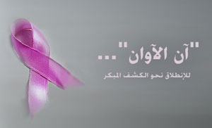 حملة توعية عن سرطان الثدي الكشف المبكر ينقذها 