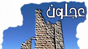 عجلون تؤكد شموخها الثقافي في معان مدينة الثقافة