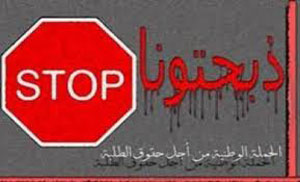 الحملة الوطنية من أجل حقوق الطلبة "ذبحتونا" تنظم اعتصاما السبت