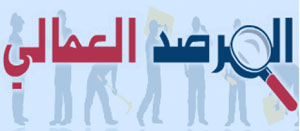 تقرير : فجوة بين معايير العمل الدولية والممارسات الفعلية  