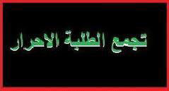 بيان صادر عن الحراك الطلابي في جامعة العلوم والتكنولوجيا 