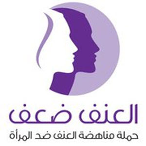 حملة توعوية لمناهضة العنف ضد المرأة في عجلون  