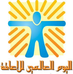 جمعية الحسين لرعاية وتأهيل ذوي التحديات الحركية تحتفل باليوم العالمي للمعوقين جمعية الحسين لرعاية وتأهيل ذوي التحديات الحركية تحتفل باليوم العالمي للمعوقين
