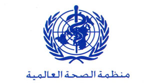 منظمة الصحة العالمية تجدد التزامها بتوطيد الحق في الصحة  