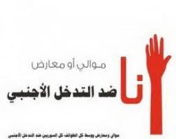 تجمع "شباب أردنيون ضد التدخل الأجنبي في سورية والوطن العربي " يعقد مؤتمره الأول في عمان الجمعة 