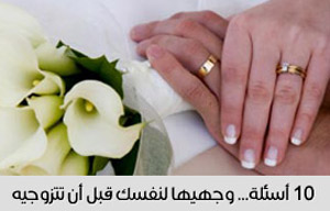 عشرة أسئلة وجّهيها لنفسك قبل أن تتزوّجيه