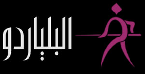 ميدالية جديدة ذهبية بالبلياردو للاردن  