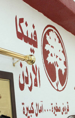 فينكا الأردن توسع أعمالها في مدينة الزرقاء فينكا الأردن توسع أعمالها في مدينة الزرقاء