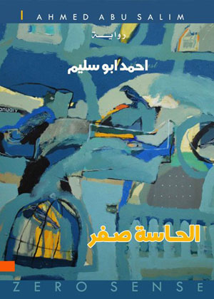 الحاسة صفر رواية للشاعر احمد ابو سليم   