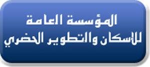 المؤسسة العامة للاسكان تنجز 52 الف وحدة سكنية المؤسسة العامة للاسكان تنجز 52 الف وحدة سكنية