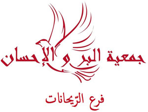 حملة البرو الاحسان توزع المساعدات على الاسر المحتاجة في الكرك