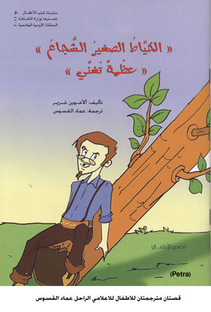 قصتان مترجمتان للاطفال للاعلامي الراحل عماد القسوس