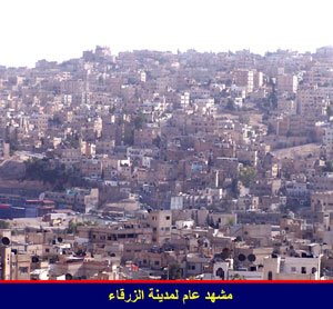 لقاء تشاوري لبحث مشروع استراتيجية تنمية المدن بالزرقاء