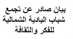 تجمع شباب البادية الشمالية للفكر والثقافة يصدرون بياناً 