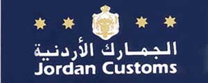 الجمارك تبدأ بتطبيق النظام المحوسب الشامل للادخال المؤقت