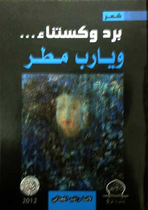صدور ديوان "برد وكستناء ويارب مطر " للشاعرة لانا راتب المجالي صدور ديوان "برد وكستناء ويارب مطر " للشاعرة لانا راتب المجالي