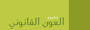 منظمة العون القانوني تستضيف مسؤول برامج منتدى العلاقات العربية-الأميركية اللاتينية منظمة العون القانوني تستضيف مسؤول برامج منتدى العلاقات العربية-الأميركية اللاتينية