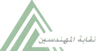 نقابة المهندسين تقيم حفل عشاء خيري الاربعاء نقابة المهندسين تقيم حفل عشاء خيري الاربعاء