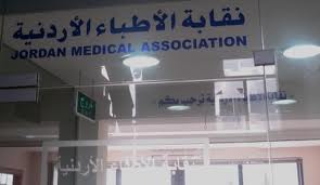 نقابة الاطباء تشكل جمعية لحماية الكوادر الصحية نقابة الاطباء تشكل جمعية لحماية الكوادر الصحية