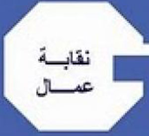 اتحاد نقابات العمال : الاردن يسير بخطى متسارعة نحو الاصلاح 