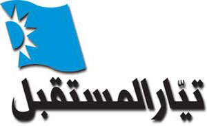 المستقبل النيابية تشكل نواة حزب سياسي  