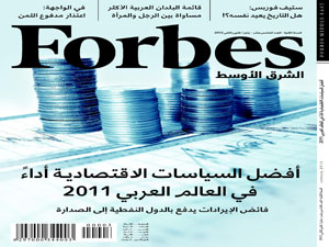الأردن يحتل المركز العاشر ضمن قائمة  “فوربس – الشرق الأوسط” لأفضل السياسيات الاقتصادية أداءً في العالم العربي 2011